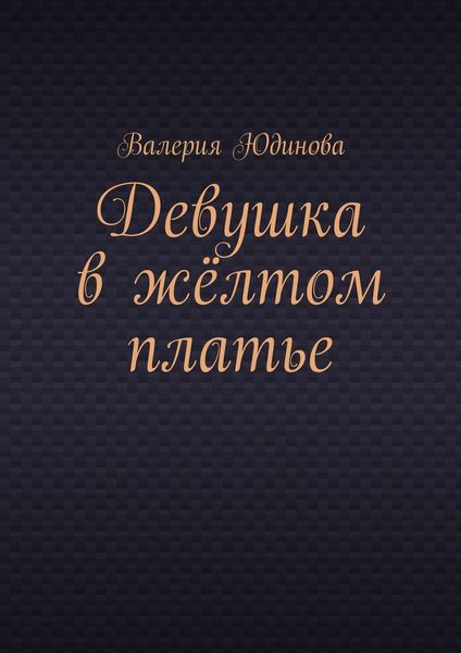 Обложка книги «Девушка в жёлтом платье»