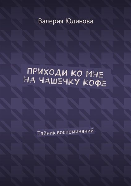 Обложка книги «Приходи ко мне на чашечку кофе. Тайник воспоминаний»