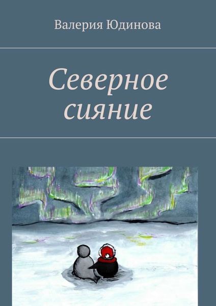 Обложка книги «Северное сияние»