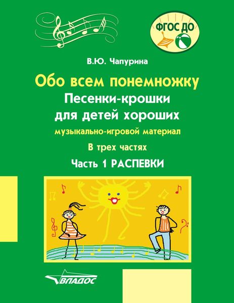 Обложка книги «Обо всем понемножку. Песенки-крошки для детей хороших. Музыкально-игровой материал. Часть 1. Распевки»