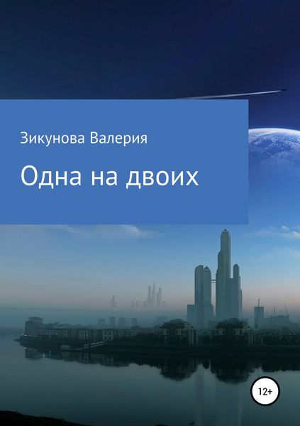 Обложка книги  «Одна на двоих»