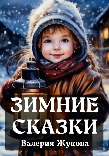 Обложка книги  «Зимние сказки»