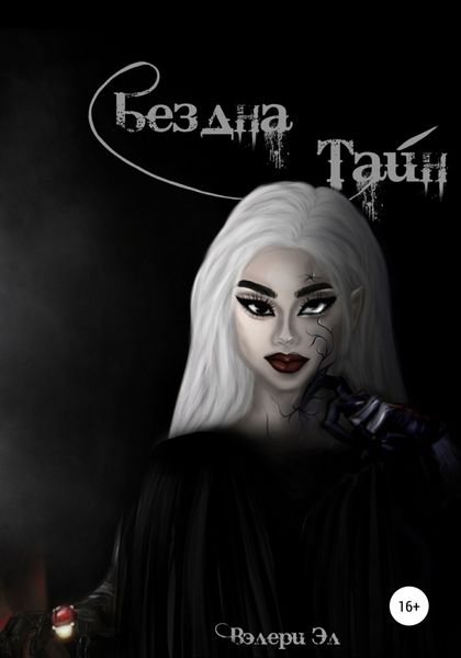 Обложка книги  «Бездна Тайн»
