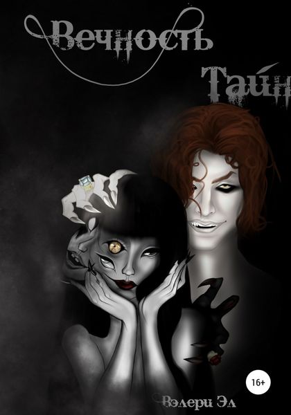 Обложка книги  «Вечность тайн»