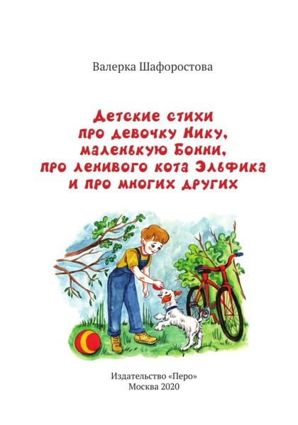 Обложка книги  «Детские стихи про девочку Нику, маленькую Бонни, про ленивого кота Эльфика и про многих других»