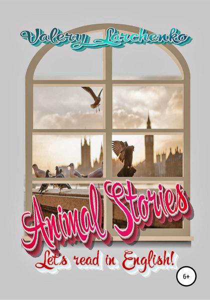 Обложка книги  «Animal Stories. Let's read in English!»