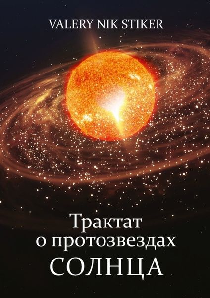 Обложка книги  «Трактат о протозвездах Солнца»