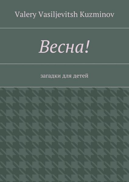 Обложка книги  «Весна! Загадки для детей»