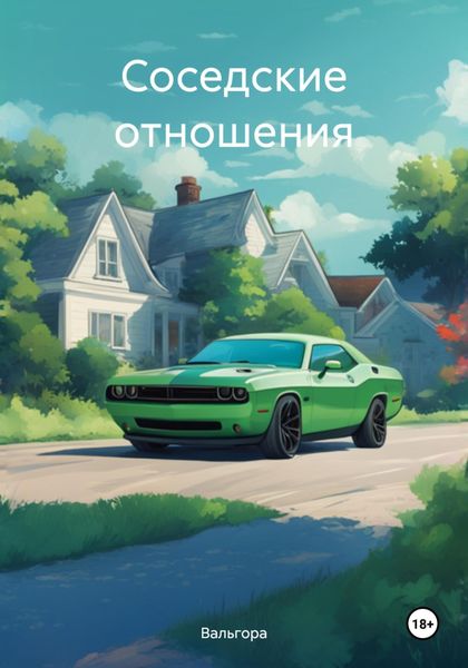Обложка книги «Соседские отношения»