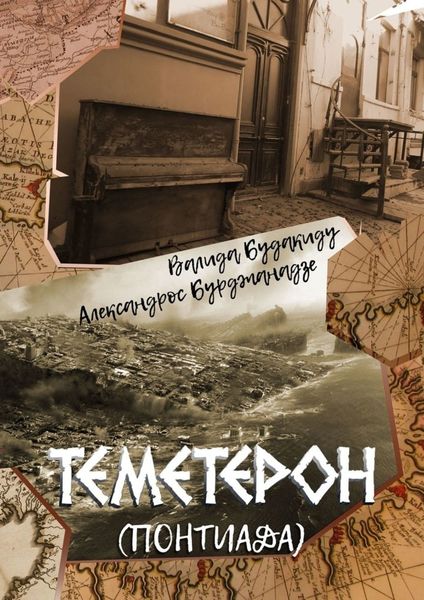 Обложка книги «Теметерон. Понтиада»