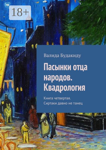 Обложка книги «Пасынки отца народов. Сиртаки давно не танец. Квадрология. Книга четвертая»