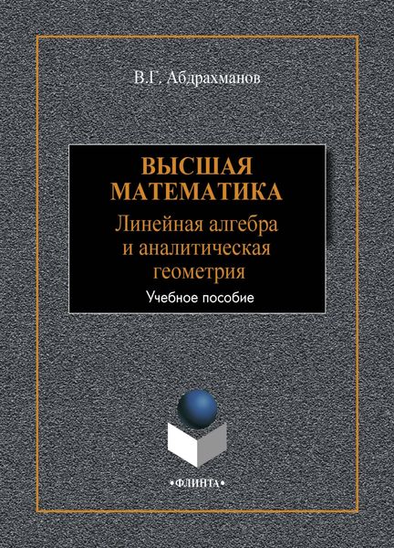 Обложка книги  «Высшая математика. Линейная алгебра и аналитическая геометрия»