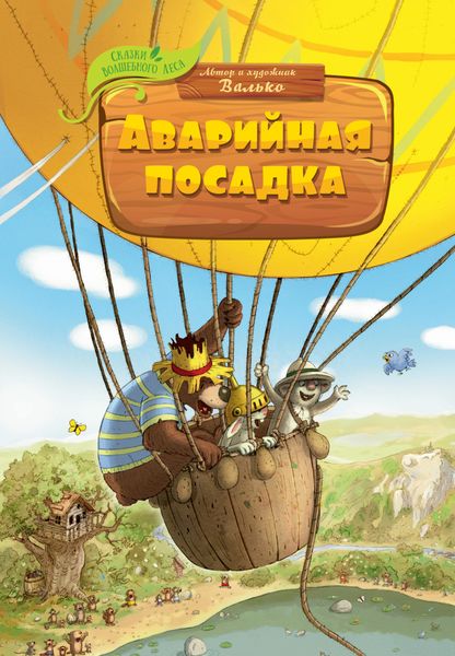 Обложка книги «Аварийная посадка»