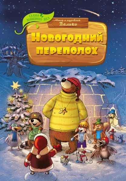 Обложка книги «Новогодний переполох»