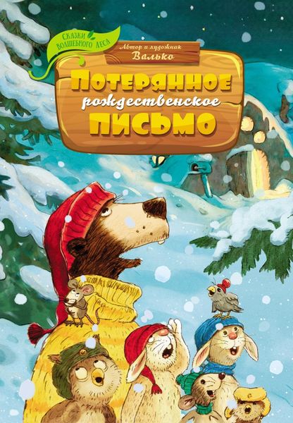 Обложка книги  «Потерянное рождественское письмо»