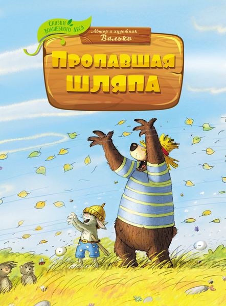 Обложка книги «Пропавшая шляпа»