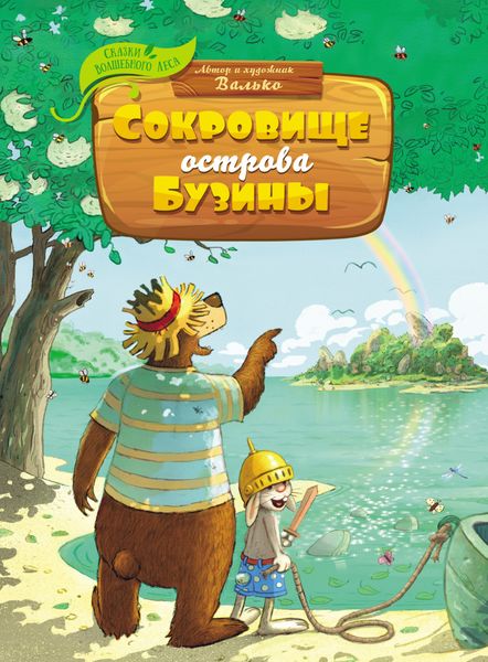 Обложка книги «Сокровище острова Бузины»