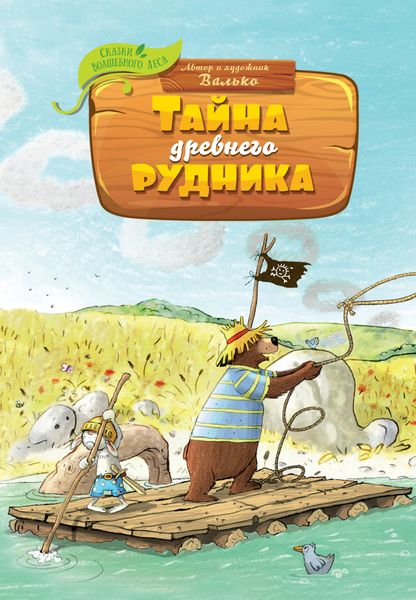 Обложка книги «Тайна древнего рудника»