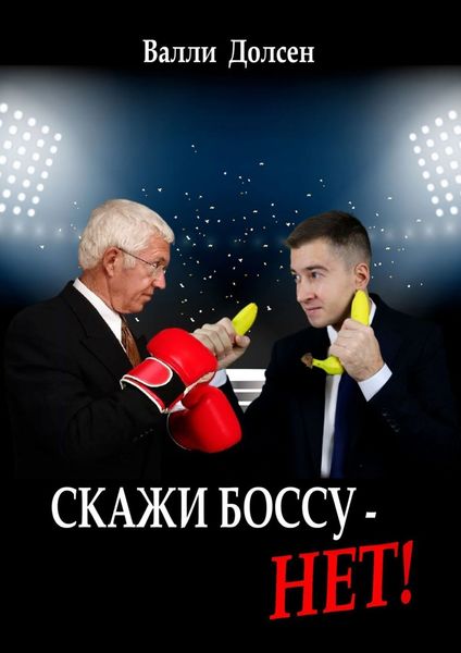 Обложка книги «Скажи боссу – НЕТ!»