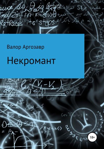 Обложка книги  «Некромант»
