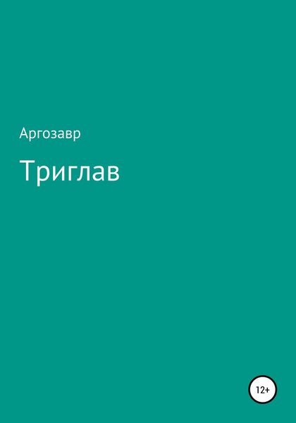 Обложка книги  «Триглав»