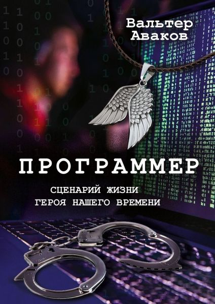 Обложка книги  «Программер. Сценарий жизни героя нашего времени»