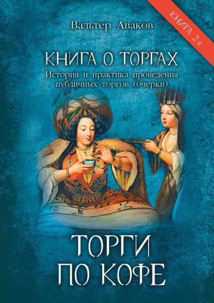 Обложка книги  «Торги по кофе. Книга о торгах. История и практика проведения публичных торгов (очерки). Книга 2-я»