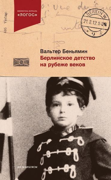 Обложка книги  «Берлинское детство на рубеже веков»