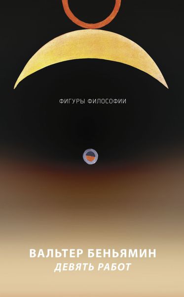 Обложка книги  «Девять работ»