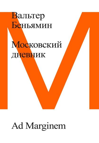 Обложка книги  «Московский дневник»