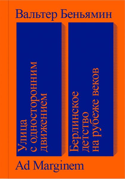 Обложка книги  «Улица с односторонним движением. Берлинское детство на рубеже веков»