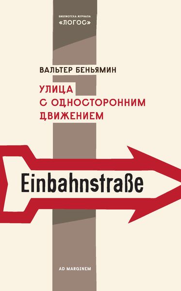 Обложка книги  «Улица с односторонним движением»