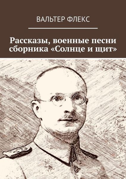 Обложка книги  «Рассказы, военные песни сборника «Солнце и щит»»