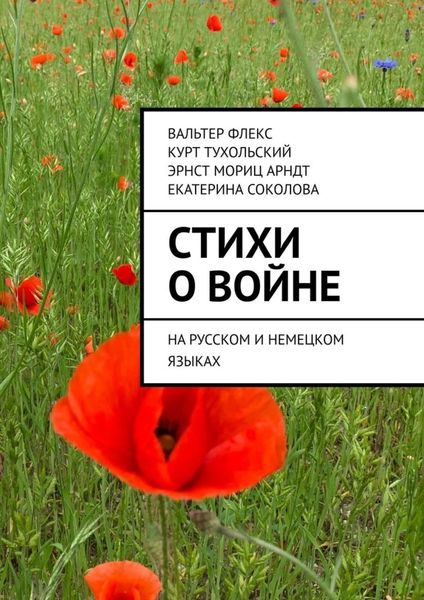 Обложка книги  «Стихи о войне. На русском и немецком языках»