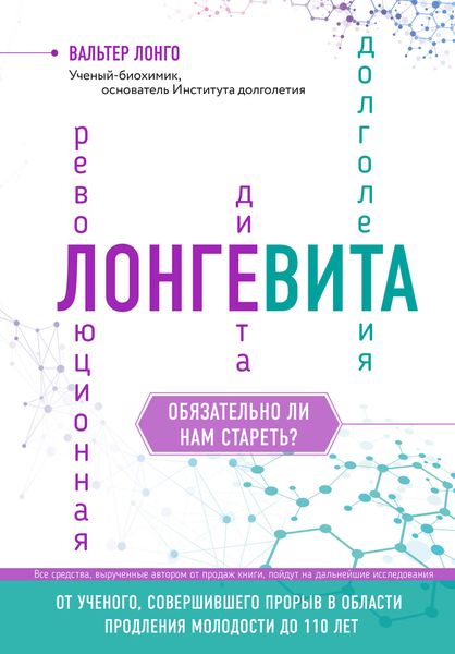 Обложка книги «Лонгевита. Революционная диета долголетия»