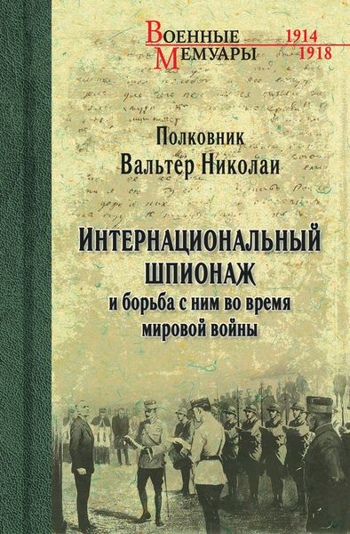 Обложка книги  «Интернациональный шпионаж и борьба с ним во время мировой войны»