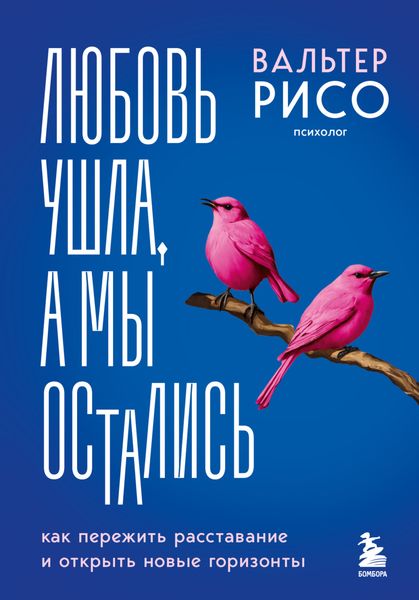 Обложка книги «Любовь ушла, а мы остались. Как пережить расставание и открыть новые горизонты»