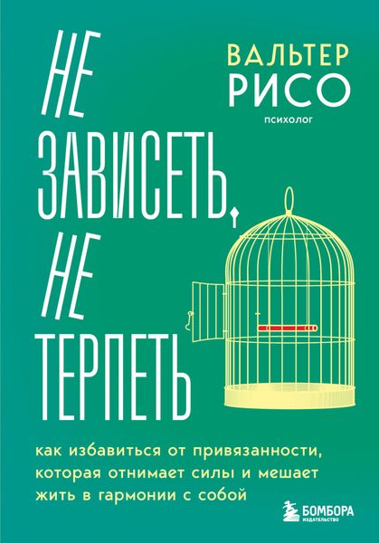 Обложка книги «Не зависеть, не терпеть. Как избавиться от привязанности, которая отнимает силы и мешает жить в гармонии с собой»