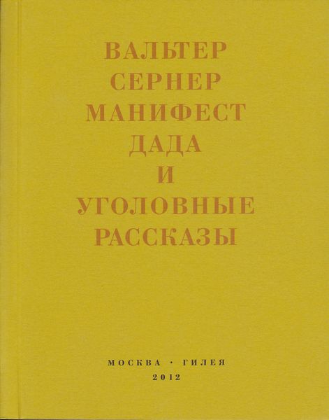 Обложка книги «Последняя расхлябанность. Манифест дада и тридцать три уголовных рассказа»