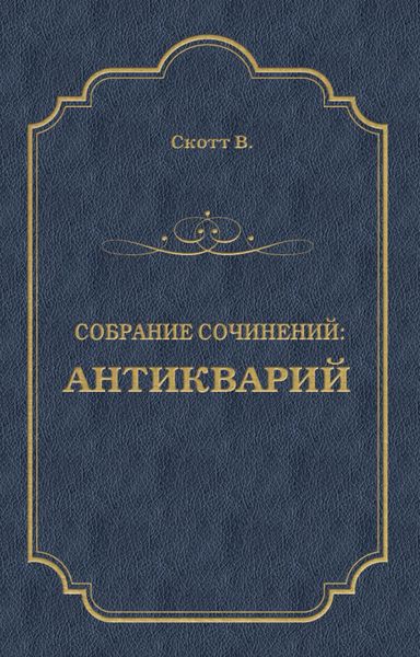 Обложка книги  «Антикварий»
