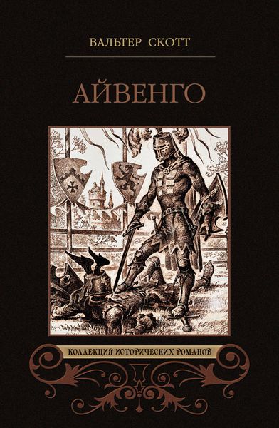Обложка книги  «Айвенго»