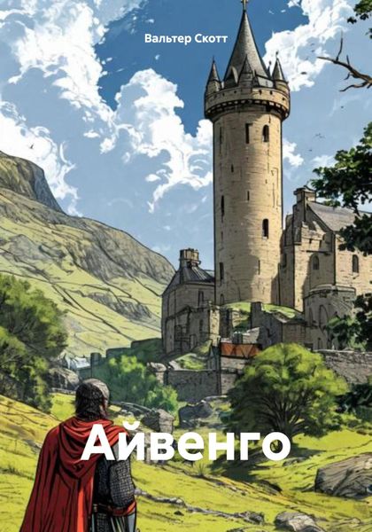 Обложка книги  «Айвенго»
