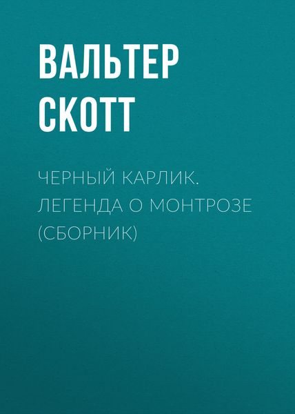 Обложка книги «Черный Карлик. Легенда о Монтрозе»