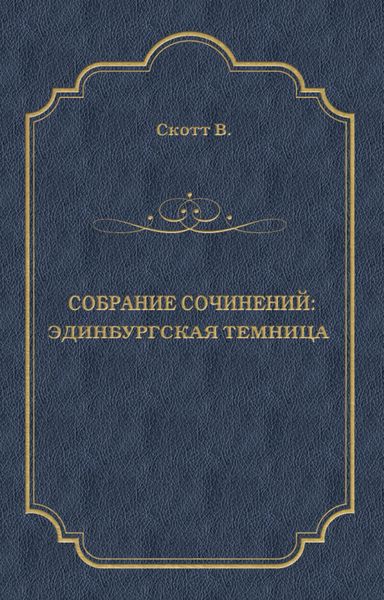 Обложка книги  «Эдинбургская темница»