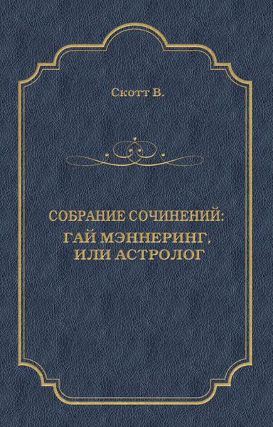 Обложка книги  «Гай Мэннеринг, или Астролог»