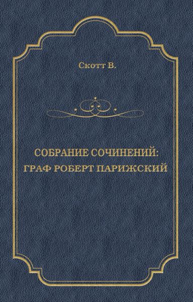 Обложка книги «Граф Роберт Парижский»