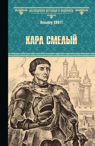 Обложка книги  «Карл Смелый»