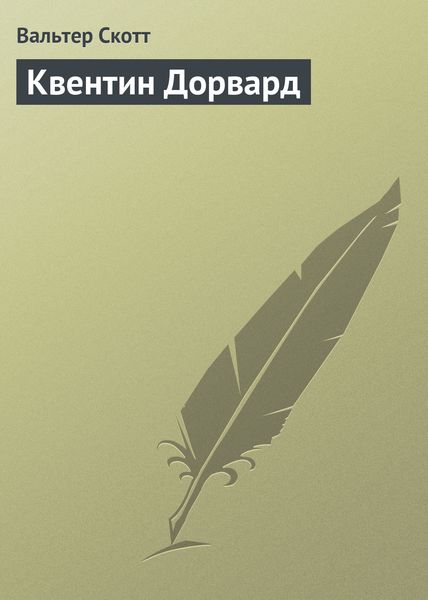 Обложка книги  «Квентин Дорвард»