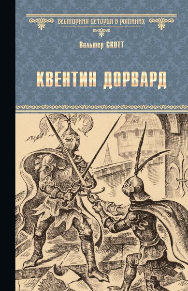 Обложка книги «Квентин Дорвард»