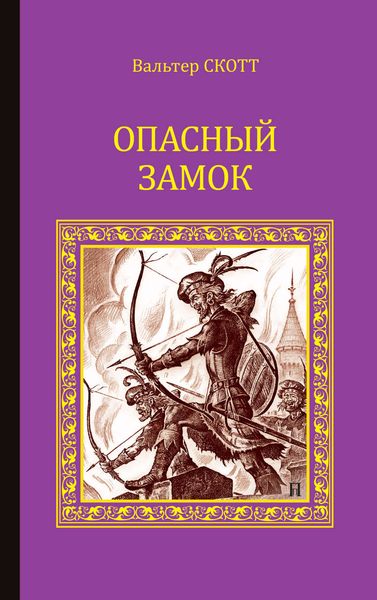 Обложка книги  «Опасный замок»